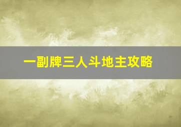 一副牌三人斗地主攻略