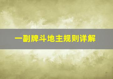 一副牌斗地主规则详解