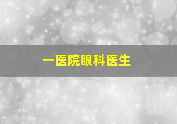 一医院眼科医生