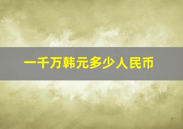 一千万韩元多少人民币