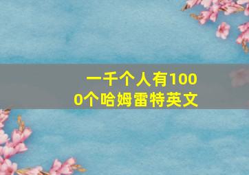 一千个人有1000个哈姆雷特英文