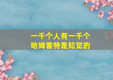 一千个人有一千个哈姆雷特是知觉的