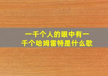 一千个人的眼中有一千个哈姆雷特是什么歌