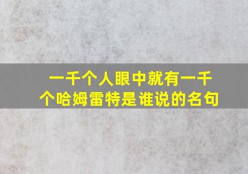 一千个人眼中就有一千个哈姆雷特是谁说的名句