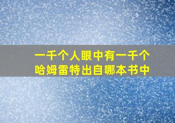 一千个人眼中有一千个哈姆雷特出自哪本书中