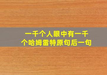 一千个人眼中有一千个哈姆雷特原句后一句