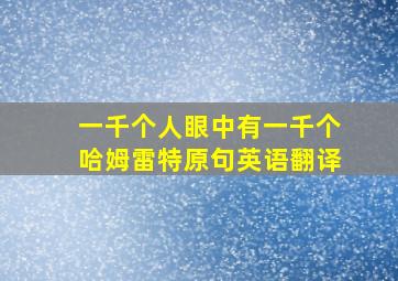 一千个人眼中有一千个哈姆雷特原句英语翻译