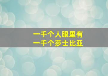 一千个人眼里有一千个莎士比亚