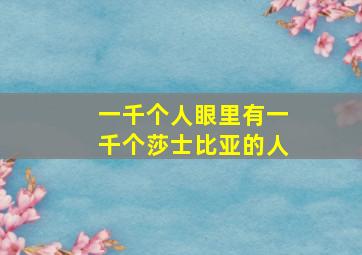 一千个人眼里有一千个莎士比亚的人