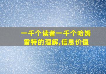 一千个读者一千个哈姆雷特的理解,信息价值