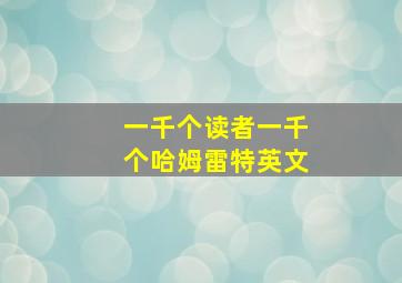 一千个读者一千个哈姆雷特英文