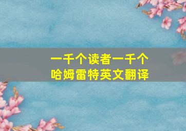 一千个读者一千个哈姆雷特英文翻译