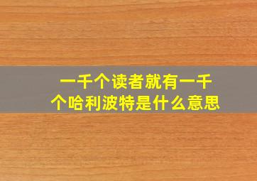 一千个读者就有一千个哈利波特是什么意思