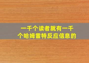 一千个读者就有一千个哈姆雷特反应信息的