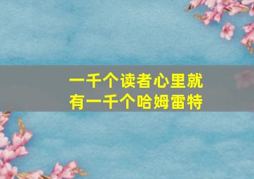 一千个读者心里就有一千个哈姆雷特