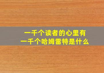 一千个读者的心里有一千个哈姆雷特是什么