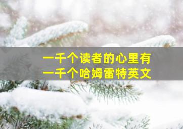 一千个读者的心里有一千个哈姆雷特英文