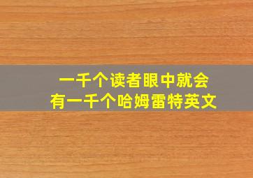 一千个读者眼中就会有一千个哈姆雷特英文