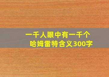 一千人眼中有一千个哈姆雷特含义300字