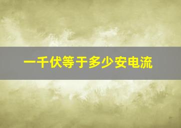 一千伏等于多少安电流