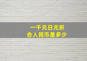 一千元日元折合人民币是多少