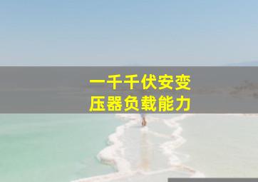 一千千伏安变压器负载能力