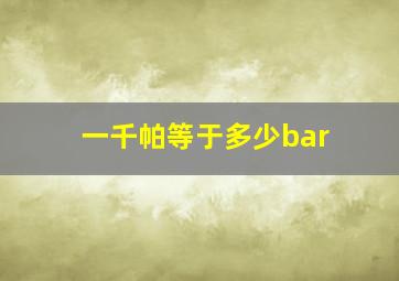 一千帕等于多少bar