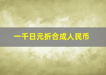 一千日元折合成人民币