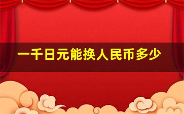 一千日元能换人民币多少