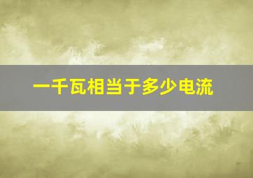 一千瓦相当于多少电流