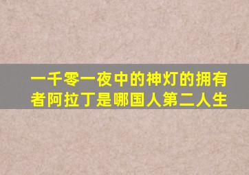 一千零一夜中的神灯的拥有者阿拉丁是哪国人第二人生