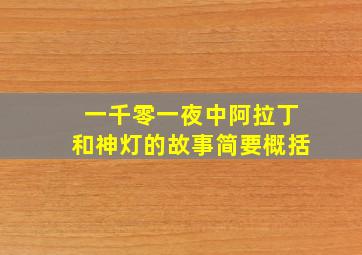 一千零一夜中阿拉丁和神灯的故事简要概括