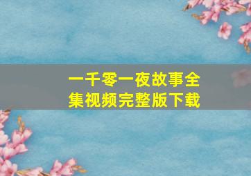 一千零一夜故事全集视频完整版下载