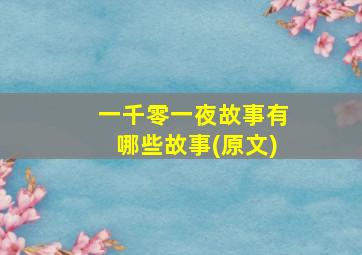 一千零一夜故事有哪些故事(原文)