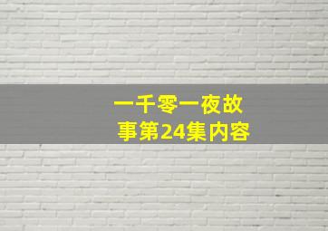 一千零一夜故事第24集内容