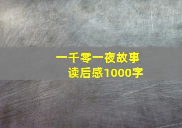 一千零一夜故事读后感1000字