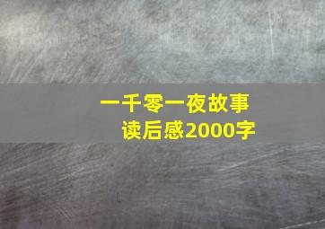 一千零一夜故事读后感2000字