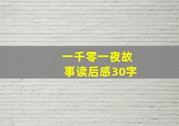 一千零一夜故事读后感30字