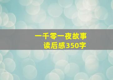 一千零一夜故事读后感350字