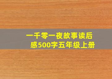 一千零一夜故事读后感500字五年级上册