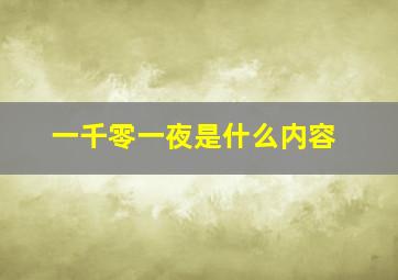 一千零一夜是什么内容