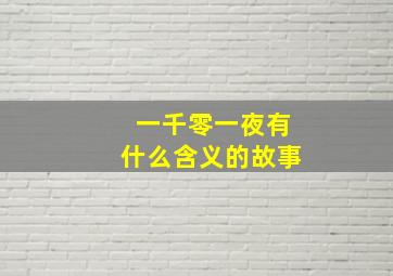 一千零一夜有什么含义的故事