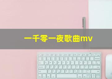 一千零一夜歌曲mv