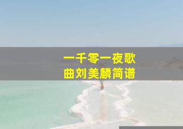 一千零一夜歌曲刘美麟简谱