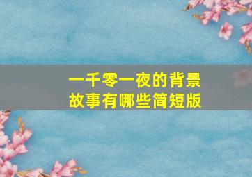 一千零一夜的背景故事有哪些简短版