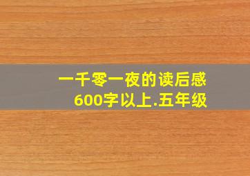 一千零一夜的读后感600字以上.五年级