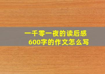 一千零一夜的读后感600字的作文怎么写