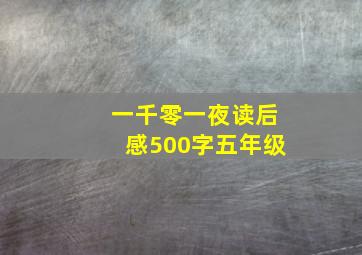 一千零一夜读后感500字五年级