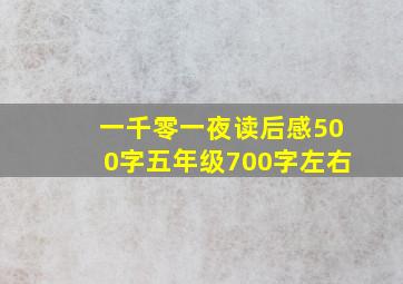 一千零一夜读后感500字五年级700字左右