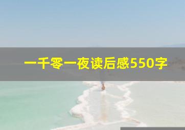 一千零一夜读后感550字